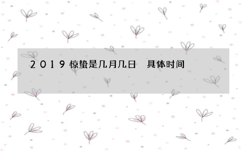 2019惊蛰是几月几日 具体时间